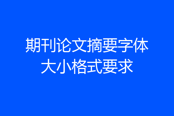 期刊论文摘要字体大小格式要求