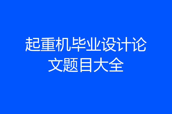 起重机毕业设计论文题目大全