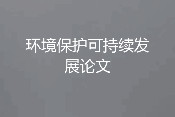 环境保护可持续发展论文