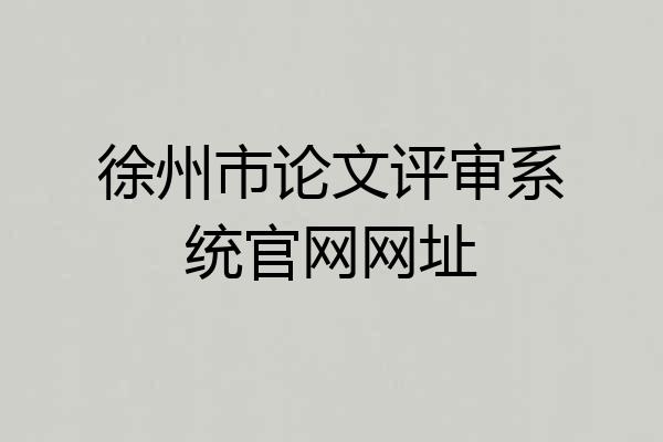 徐州市论文评审系统官网网址