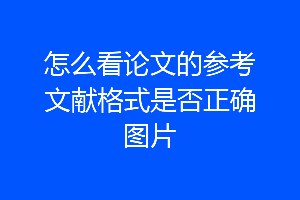 怎么看论文的参考文献格式是否正确图片