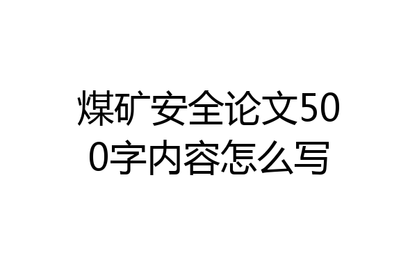 煤矿安全论文500字内容怎么写