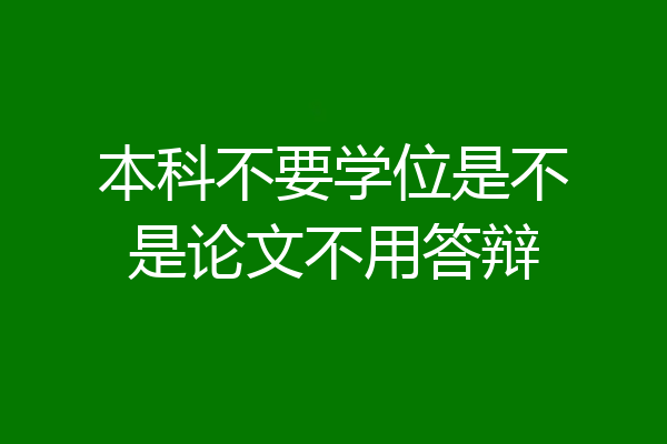 本科不要学位是不是论文不用答辩