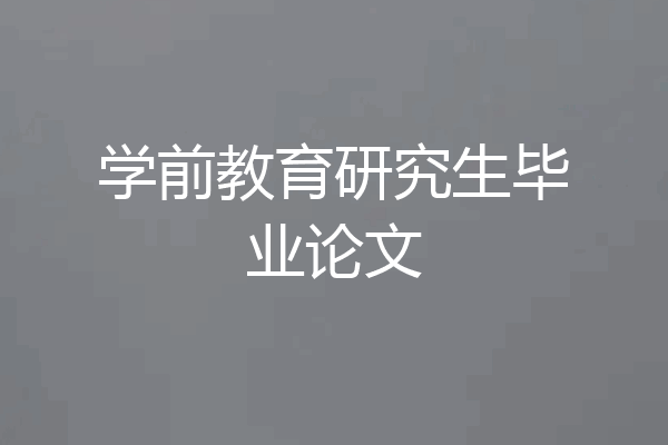学前教育研究生毕业论文