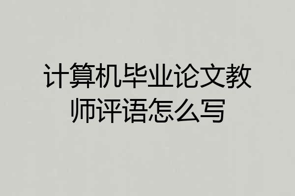 计算机毕业论文教师评语怎么写