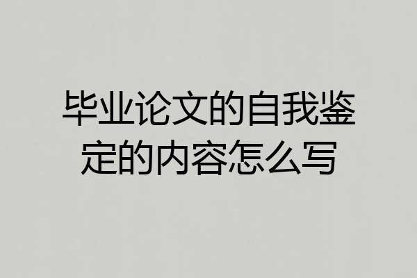 毕业论文的自我鉴定的内容怎么写