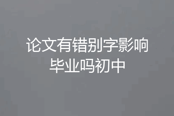 论文有错别字影响毕业吗初中
