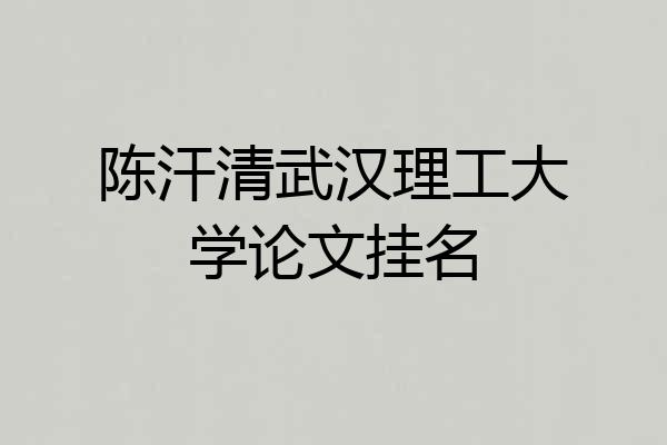 陈汗清武汉理工大学论文挂名
