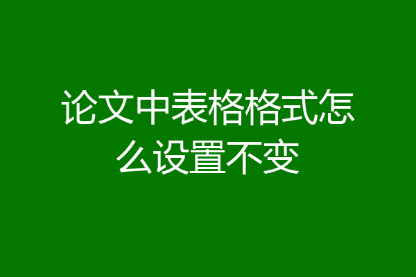 论文中表格格式怎么设置不变