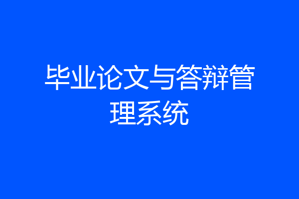 毕业论文与答辩管理系统