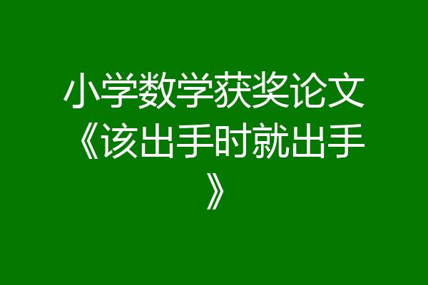 小学数学获奖论文《该出手时就出手》