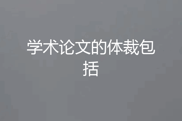 学术论文的体裁包括