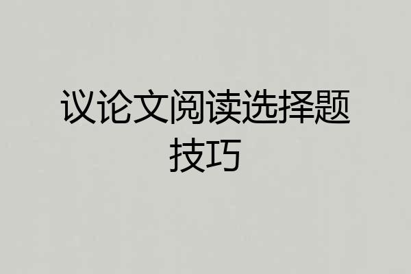 议论文阅读选择题技巧