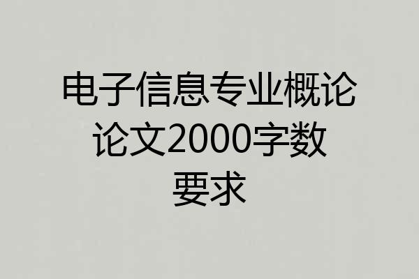 电子信息专业概论论文2000字数要求