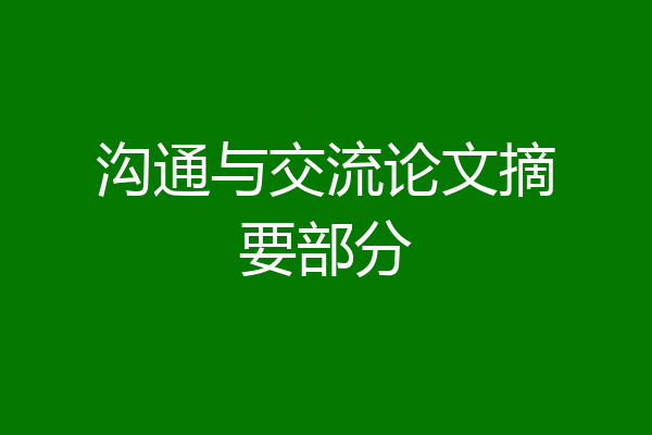 沟通与交流论文摘要部分