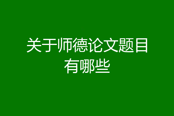 关于师德论文题目有哪些
