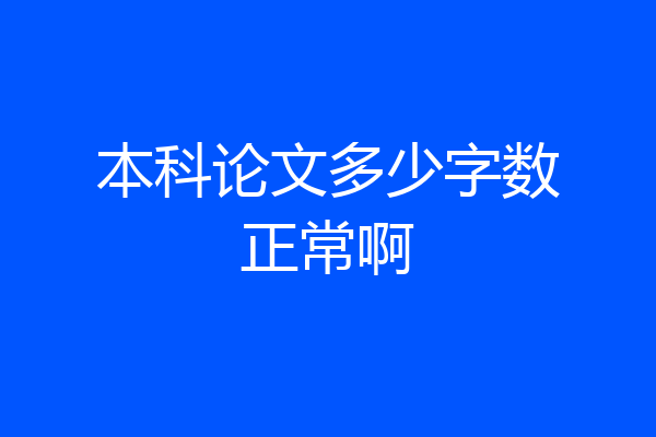 本科论文多少字数正常啊