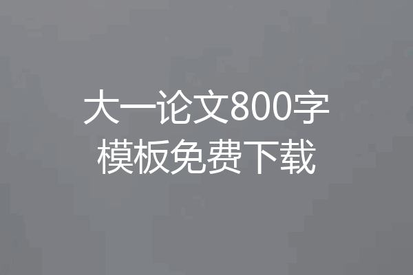 大一论文800字模板免费下载