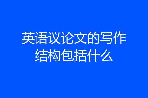 英语议论文的写作结构包括什么