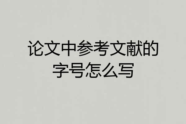 论文中参考文献的字号怎么写