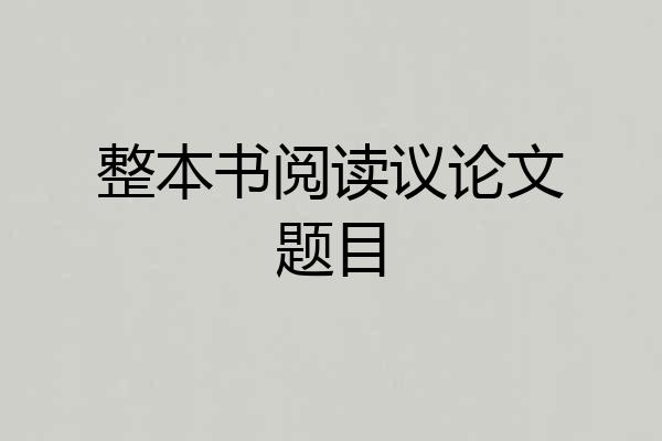 整本书阅读议论文题目