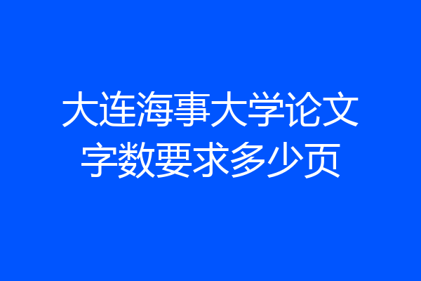 大连海事大学论文字数要求多少页