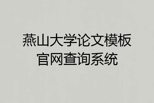 燕山大学论文模板官网查询系统