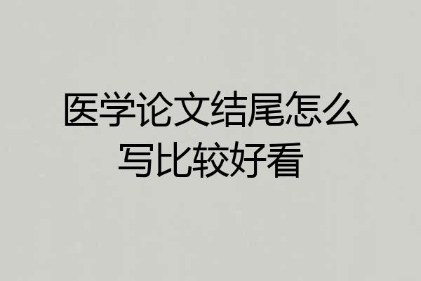 医学论文结尾怎么写比较好看