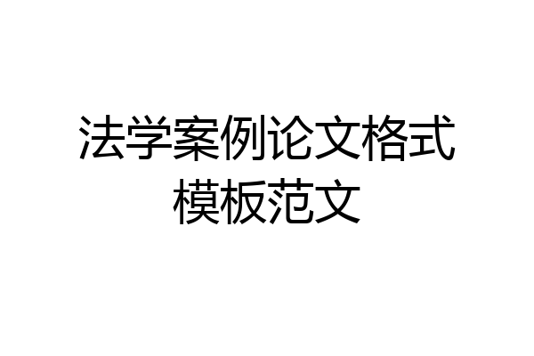 法学案例论文格式模板范文