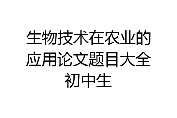 生物技术在农业的应用论文题目大全初中生