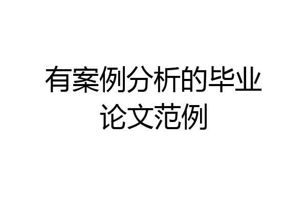 有案例分析的毕业论文范例