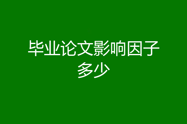 毕业论文影响因子多少