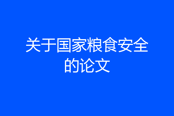 关于国家粮食安全的论文