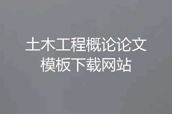 土木工程概论论文模板下载网站