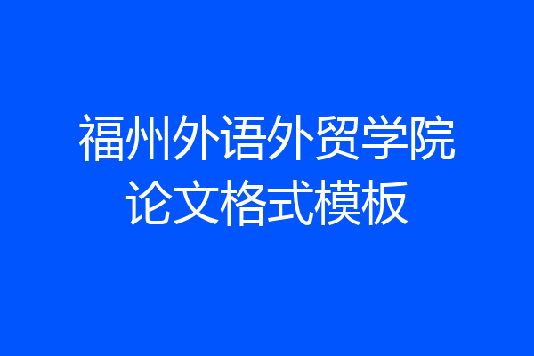 福州外语外贸学院论文格式模板