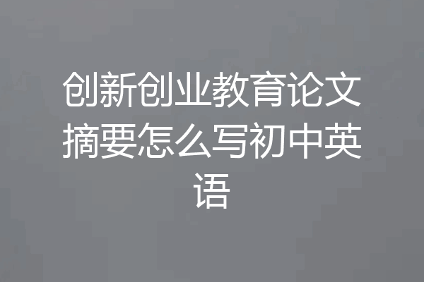 创新创业教育论文摘要怎么写初中英语