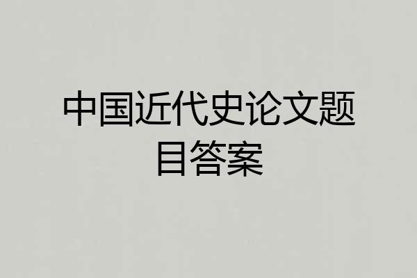 中国近代史论文题目答案