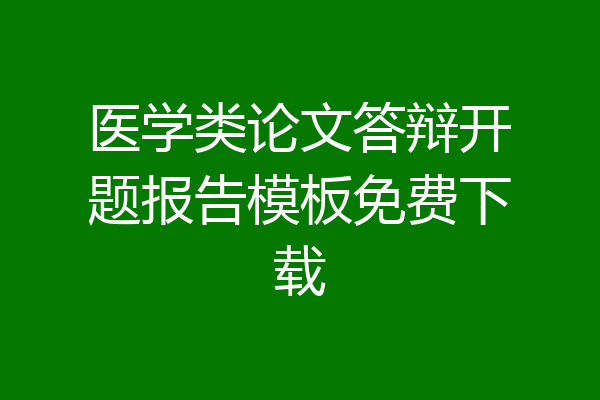 医学类论文答辩开题报告模板免费下载