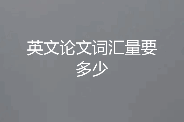 英文论文词汇量要多少