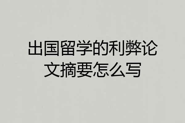 出国留学的利弊论文摘要怎么写