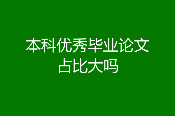 本科优秀毕业论文占比大吗