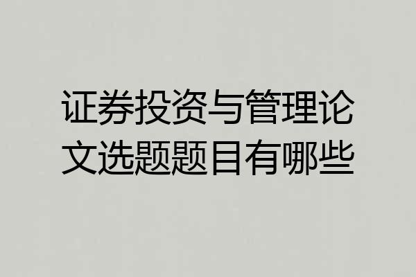 证券投资与管理论文选题题目有哪些