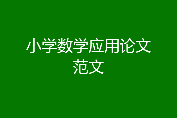 小学数学应用论文范文