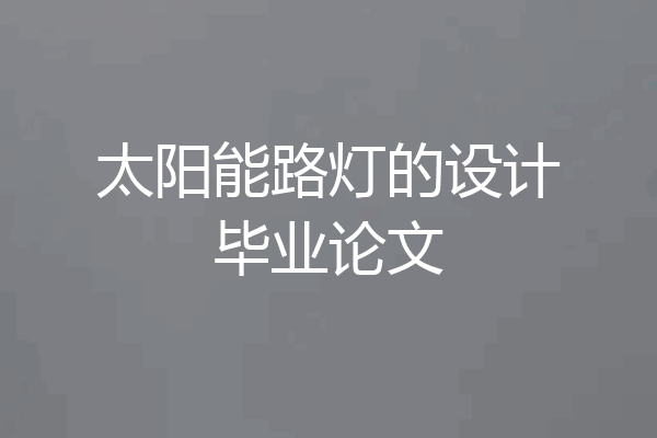 太阳能路灯的设计毕业论文