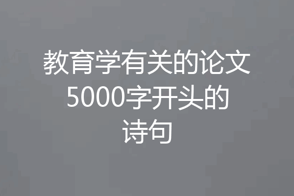 教育学有关的论文5000字开头的诗句