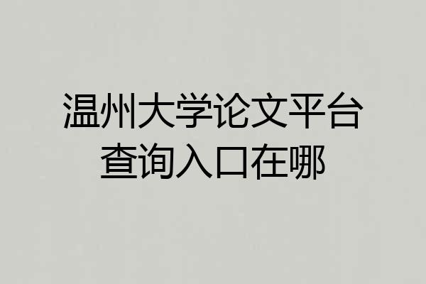温州大学论文平台查询入口在哪