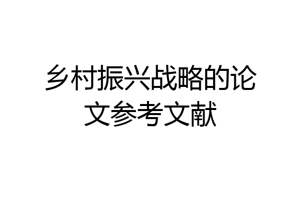 乡村振兴战略的论文参考文献