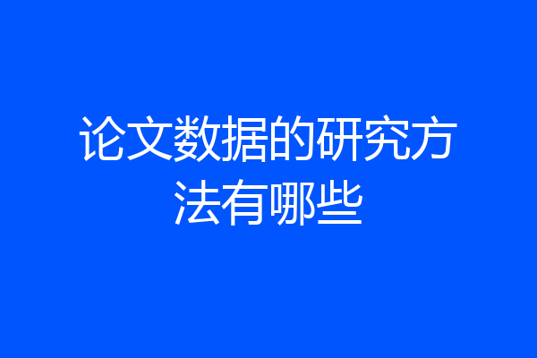 论文数据的研究方法有哪些