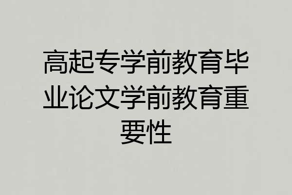 高起专学前教育毕业论文学前教育重要性