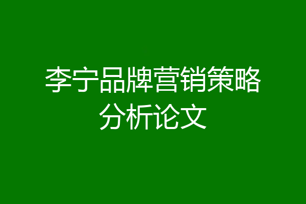 李宁品牌营销策略分析论文
